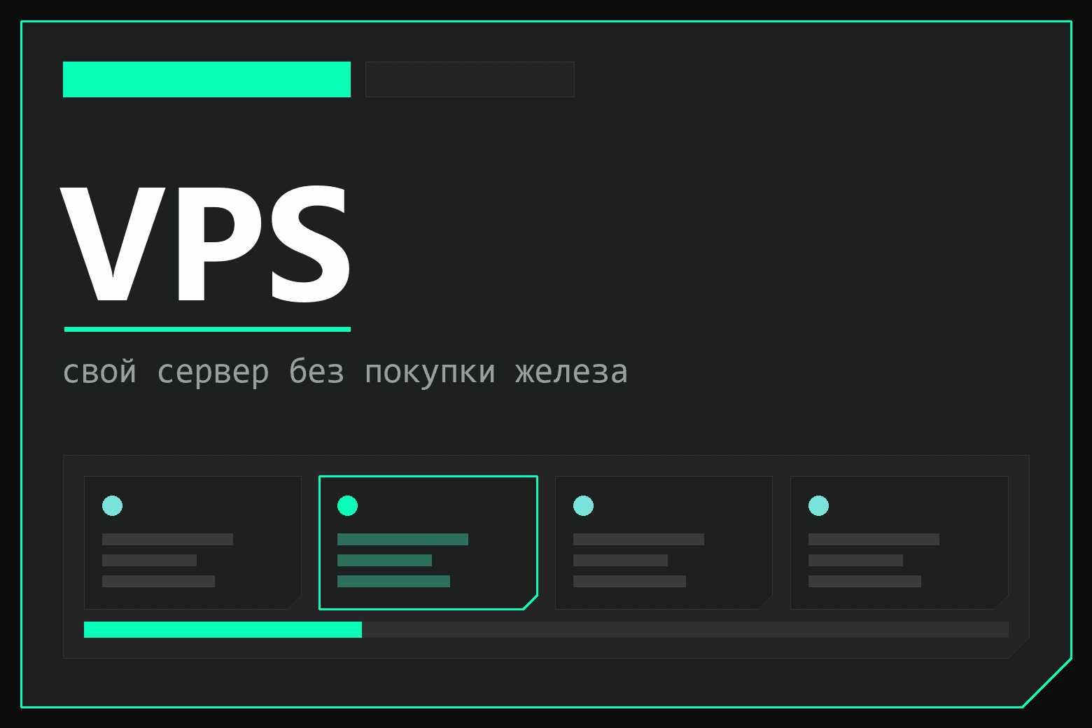 Что такое VPS-сервер: как устроен, кому нужен и сколько стоит