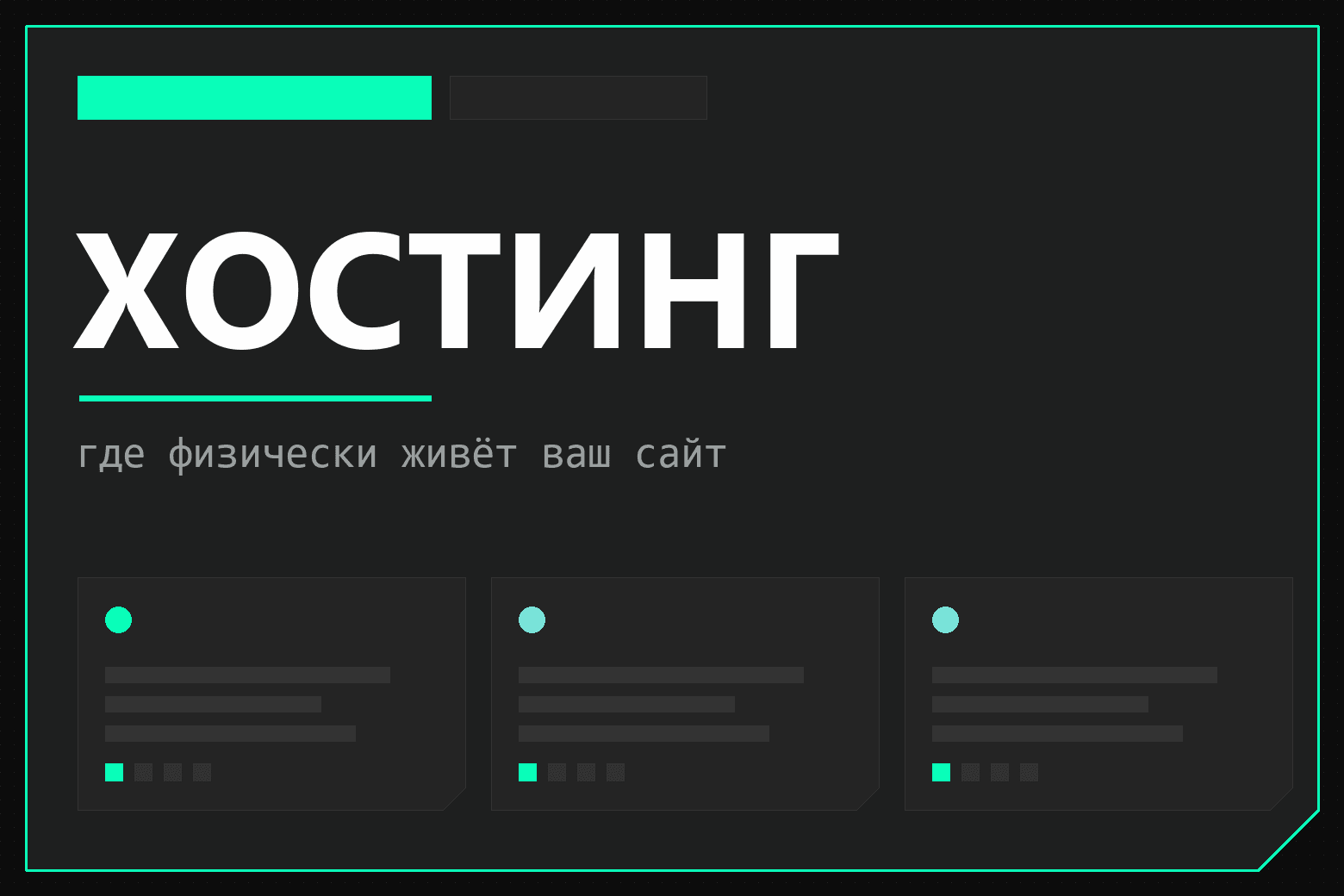Что такое хостинг простыми словами