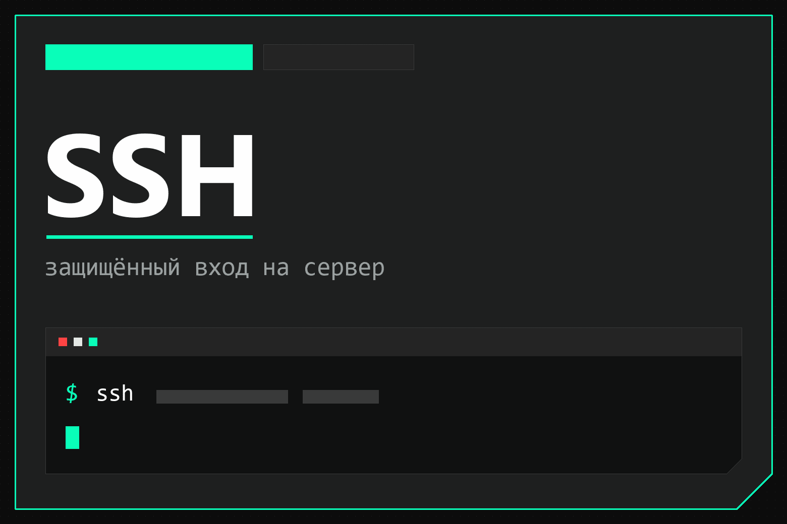 SSH: что это и как подключиться к серверу по паролю или ключу